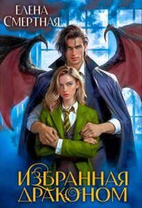 «Избранная драконом. Королевская академия» Елена Смертная