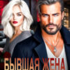 «Бывшая жена. Только моя» Александра Багирова