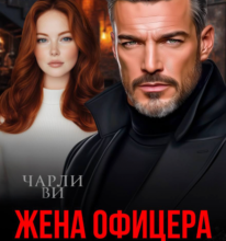 «Жена офицера. Цена его чести» Чарли Ви