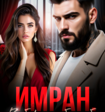 «Имран. Заберу тебя себе» Вера Шторм, Лена Голд