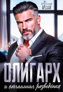 «Олигарх и отчаянная разведёнка» Арина Арская