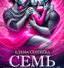 «Семь жарких ночей для землянки» Елена Сергеева