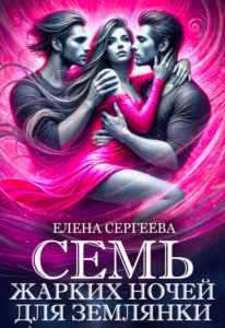 «Семь жарких ночей для землянки» Елена Сергеева