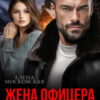 «Жена офицера. Я за ним, извини — гордость» Алена Московская