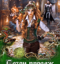 «Сезон продаж магических растений» Валентина Елисеева