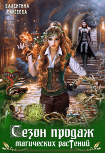 «Сезон продаж магических растений» Валентина Елисеева