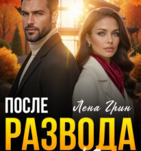 «После развода. Кризис 40 лет» Лена Грин