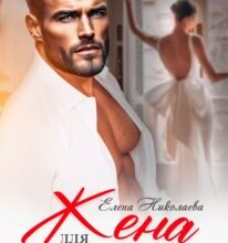 «Жена для олигарха» Елена Николаева