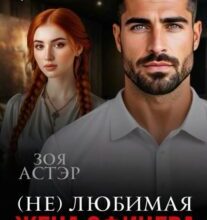 «(не) любимая жена офицера» Зоя Астэр