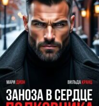 «Заноза в сердце полковника» Мари Дион, Вильда Кранц