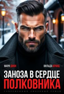 «Заноза в сердце полковника» Мари Дион, Вильда Кранц