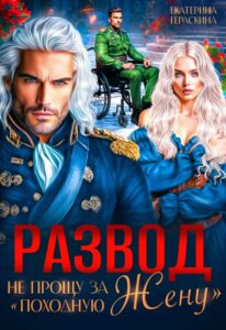 «Развод. Не прощу за «походную жену»» Екатерина Гераскина