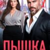 «Пышка для Босса-Бабника» Марта Вебер