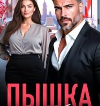 «Пышка для Босса-Бабника» Марта Вебер