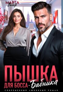 «Пышка для Босса-Бабника» Марта Вебер