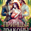 «Принцы-драконы. Запретная истинная» Татьяна Демидова