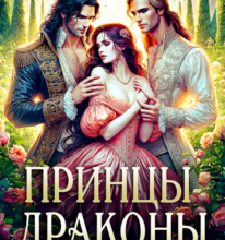 «Принцы-драконы. Запретная истинная» Татьяна Демидова