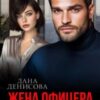 «Жена офицера. (не) возвращайся» Дана Денисова