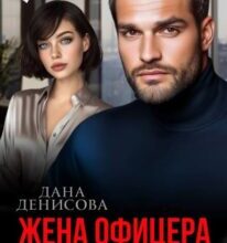 «Жена офицера. (не) возвращайся» Дана Денисова