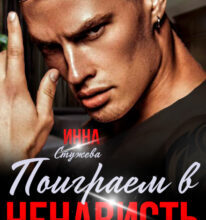 «Поиграем в ненависть?» Инна Стужева