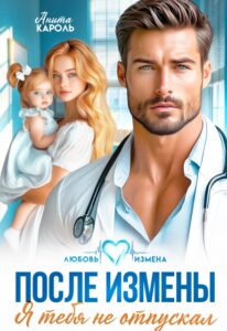 «После измены. Я тебя не отпускал» Анита Кароль