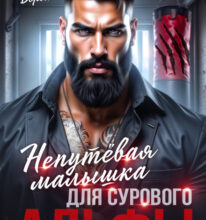 «Непутёвая малышка для сурового альфы» Светлана Ворон