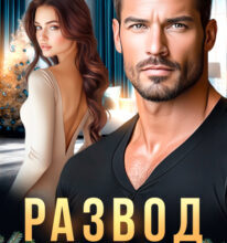 «Развод. Я больше не твоя малышка» Милана Лотос