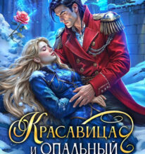 «Красавица и опальный генерал драконов» Ольга Коротаева