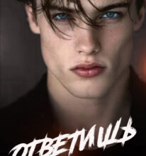 «Ответишь» Инна Стужева