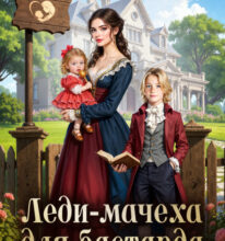 «Леди-мачеха для бастарда» Адель Хайд