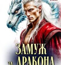 «Замуж за дракона. Шанс для изгнанницы» Таша Тонева