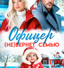 «Офицер (не)вернет семью» Юлия Пылаева