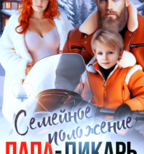 «Семейное положение: папа-дикарь» Вероника Лесневская