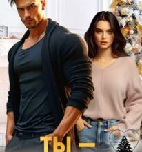 «Ты – мой подарок» Ксения Фави