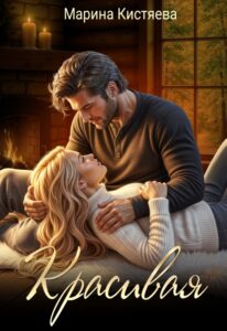 «Красивая» Марина Кистяева