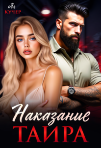 «Наказание Таира» Ая Кучер