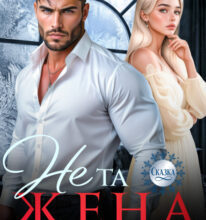 «Не та жена для Отморозка» Тала Тоцка