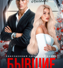 «Бывшие. Ты для меня одна» Валерия Ангелос