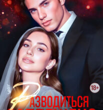 «Разводиться запрещено» Елена Тодорова