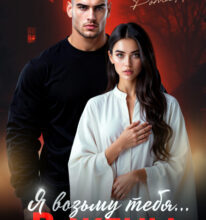 «Я возьму тебя… в жены» Марина Кистяева