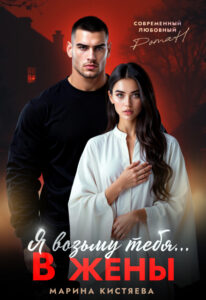 «Я возьму тебя… в жены» Марина Кистяева