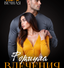 «Формула влечения» Ольга Вечная