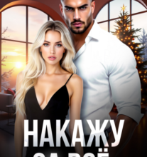 «Накажу за все» Валерия Ангелос