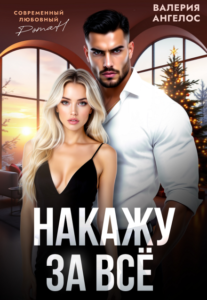 «Накажу за все» Валерия Ангелос