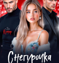 «Снегурочка на двоих» Ая Кучер