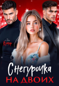 «Снегурочка на двоих» Ая Кучер