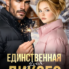 «Единственная для дикого» Аня Истомина