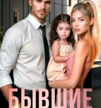 «Бывшие. Верну твою любовь» Лана Пиратова