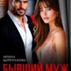 «Бывший муж. По осколкам твоей лжи» Ирина Корепанова