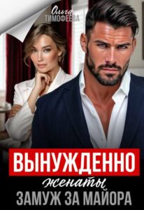 «Вынужденно женаты. Замуж за майора» Ольга Тимофеева